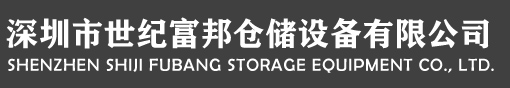 深圳市世纪富邦仓储设备有限公司